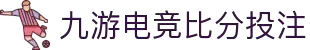 九游电竞 (比分) - 官方网站