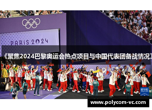 《聚焦2024巴黎奥运会热点项目与中国代表团备战情况》