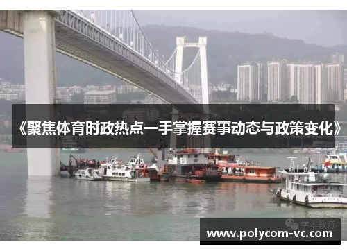 《聚焦体育时政热点一手掌握赛事动态与政策变化》