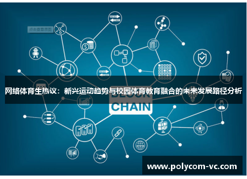 网络体育生热议：新兴运动趋势与校园体育教育融合的未来发展路径分析