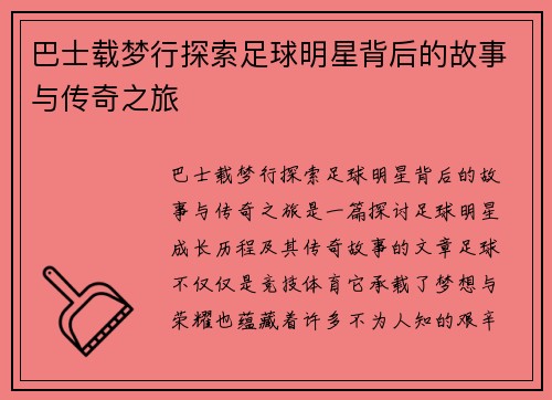 巴士载梦行探索足球明星背后的故事与传奇之旅