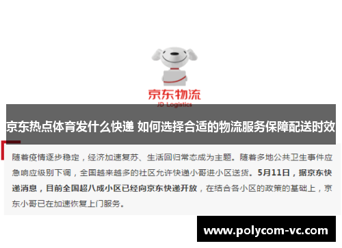 京东热点体育发什么快递 如何选择合适的物流服务保障配送时效
