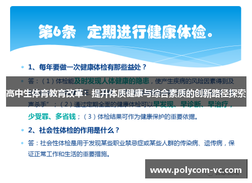 高中生体育教育改革：提升体质健康与综合素质的创新路径探索