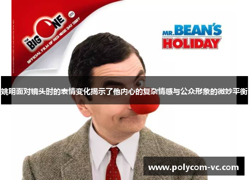 姚明面对镜头时的表情变化揭示了他内心的复杂情感与公众形象的微妙平衡