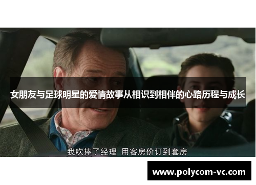 女朋友与足球明星的爱情故事从相识到相伴的心路历程与成长