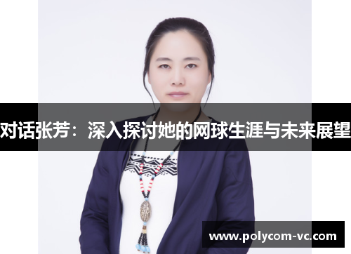 对话张芳：深入探讨她的网球生涯与未来展望