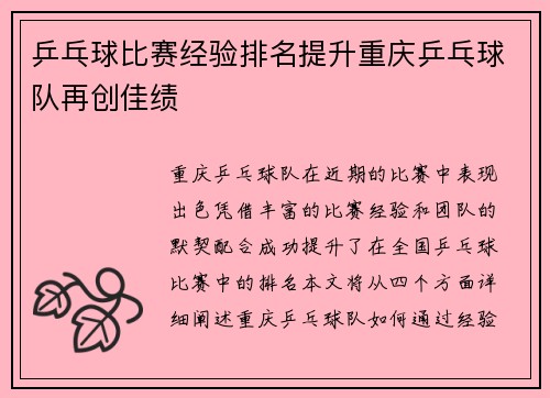 乒乓球比赛经验排名提升重庆乒乓球队再创佳绩
