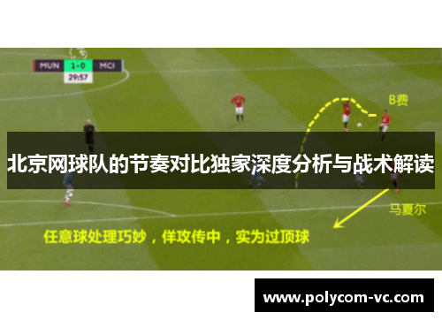 北京网球队的节奏对比独家深度分析与战术解读