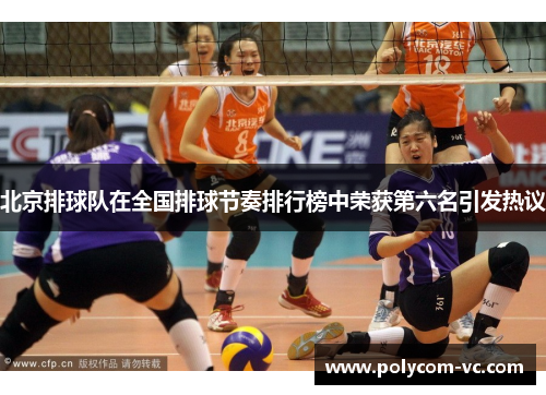 北京排球队在全国排球节奏排行榜中荣获第六名引发热议