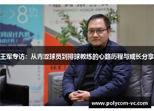 王军专访：从青涩球员到排球教练的心路历程与成长分享