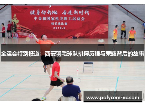 全运会特别报道：西安羽毛球队拼搏历程与荣耀背后的故事