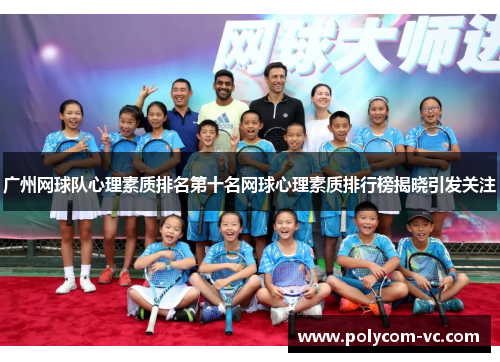 广州网球队心理素质排名第十名网球心理素质排行榜揭晓引发关注