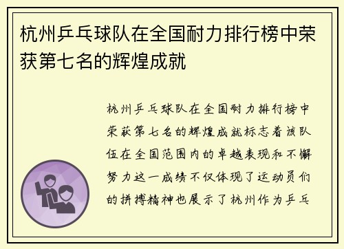 杭州乒乓球队在全国耐力排行榜中荣获第七名的辉煌成就