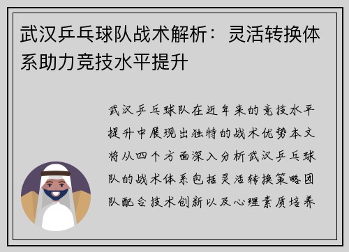 武汉乒乓球队战术解析：灵活转换体系助力竞技水平提升