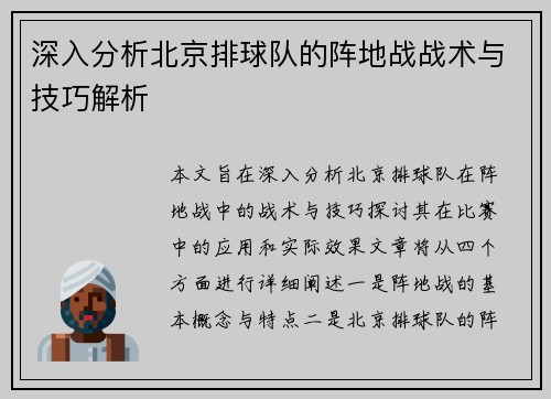 深入分析北京排球队的阵地战战术与技巧解析