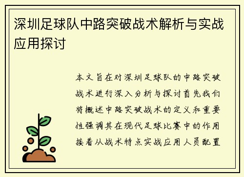 深圳足球队中路突破战术解析与实战应用探讨