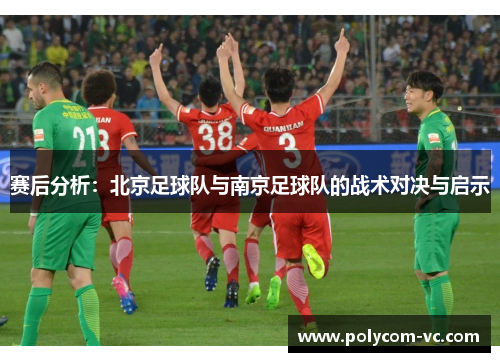 赛后分析：北京足球队与南京足球队的战术对决与启示