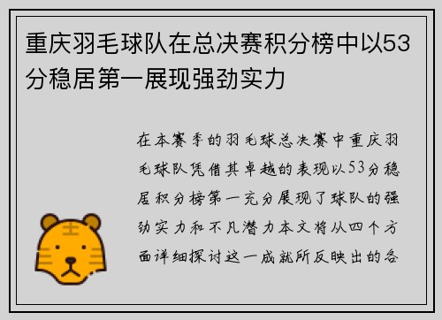 重庆羽毛球队在总决赛积分榜中以53分稳居第一展现强劲实力