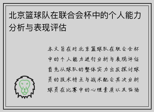 北京篮球队在联合会杯中的个人能力分析与表现评估
