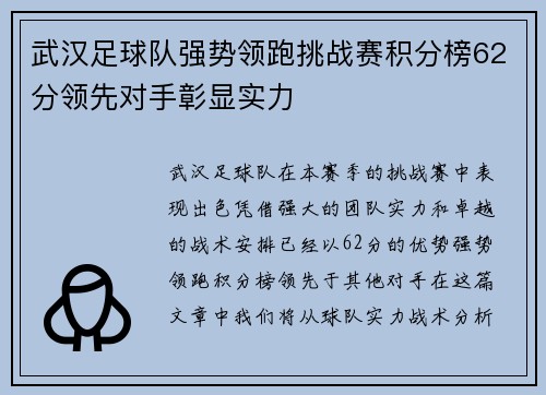 武汉足球队强势领跑挑战赛积分榜62分领先对手彰显实力