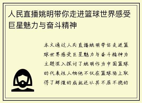 人民直播姚明带你走进篮球世界感受巨星魅力与奋斗精神
