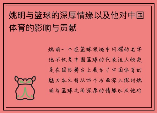 姚明与篮球的深厚情缘以及他对中国体育的影响与贡献