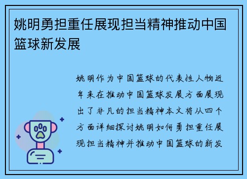 姚明勇担重任展现担当精神推动中国篮球新发展