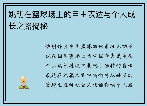 姚明在篮球场上的自由表达与个人成长之路揭秘