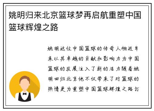 姚明归来北京篮球梦再启航重塑中国篮球辉煌之路