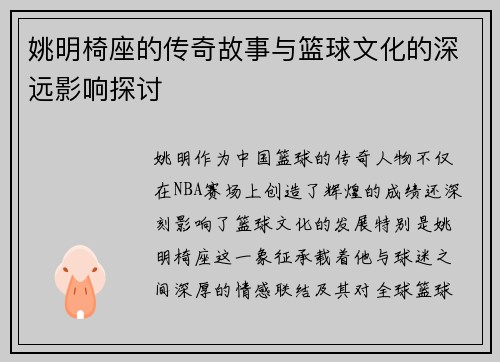 姚明椅座的传奇故事与篮球文化的深远影响探讨