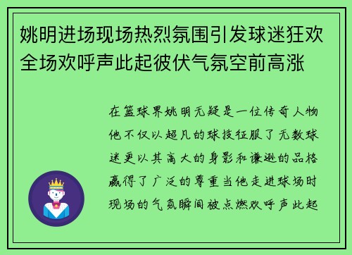 姚明进场现场热烈氛围引发球迷狂欢全场欢呼声此起彼伏气氛空前高涨