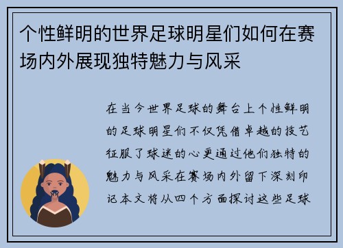 个性鲜明的世界足球明星们如何在赛场内外展现独特魅力与风采