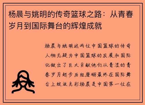 杨晨与姚明的传奇篮球之路：从青春岁月到国际舞台的辉煌成就