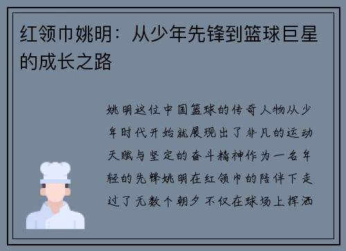 红领巾姚明：从少年先锋到篮球巨星的成长之路