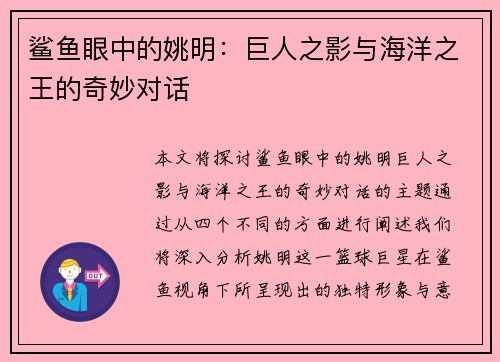 鲨鱼眼中的姚明：巨人之影与海洋之王的奇妙对话