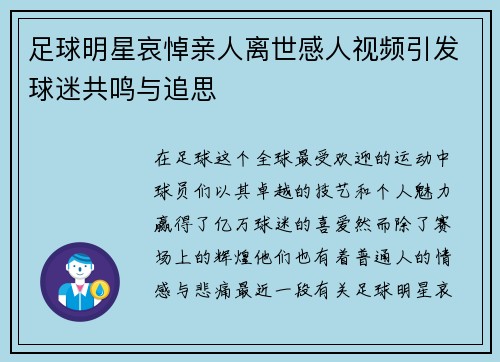 足球明星哀悼亲人离世感人视频引发球迷共鸣与追思