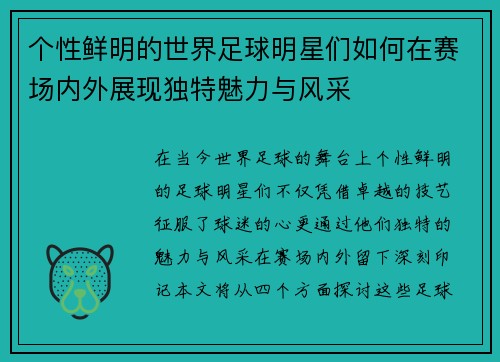 个性鲜明的世界足球明星们如何在赛场内外展现独特魅力与风采