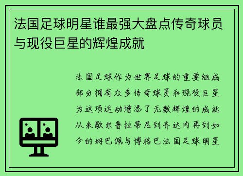 法国足球明星谁最强大盘点传奇球员与现役巨星的辉煌成就