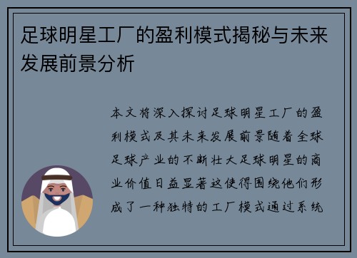 足球明星工厂的盈利模式揭秘与未来发展前景分析