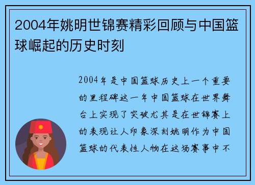 2004年姚明世锦赛精彩回顾与中国篮球崛起的历史时刻