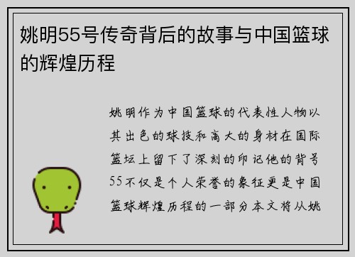 姚明55号传奇背后的故事与中国篮球的辉煌历程
