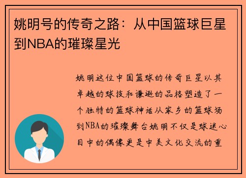 姚明号的传奇之路：从中国篮球巨星到NBA的璀璨星光
