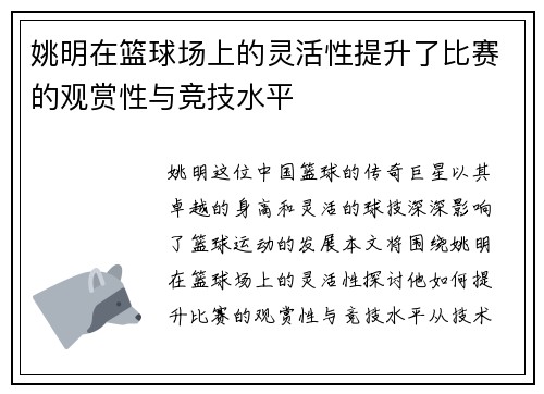 姚明在篮球场上的灵活性提升了比赛的观赏性与竞技水平