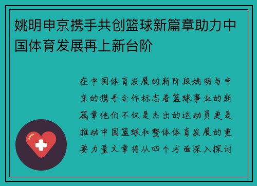 姚明申京携手共创篮球新篇章助力中国体育发展再上新台阶