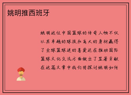 姚明推西班牙