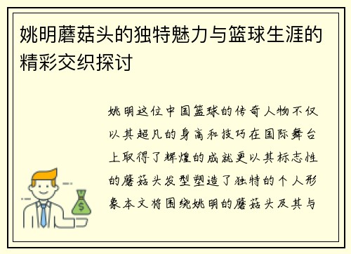 姚明蘑菇头的独特魅力与篮球生涯的精彩交织探讨