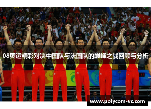 08奥运精彩对决中国队与法国队的巅峰之战回顾与分析