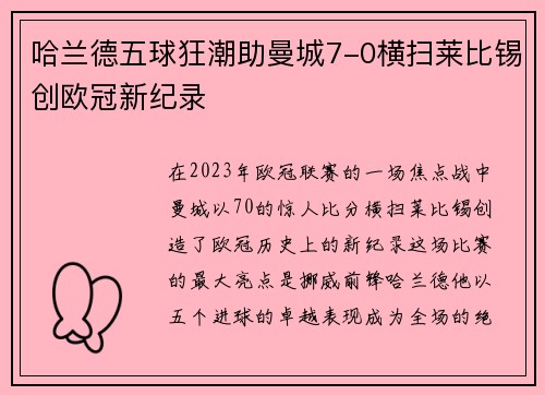 哈兰德五球狂潮助曼城7-0横扫莱比锡创欧冠新纪录