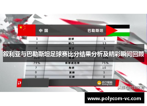叙利亚与巴勒斯坦足球赛比分结果分析及精彩瞬间回顾