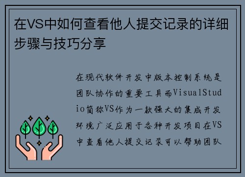 在VS中如何查看他人提交记录的详细步骤与技巧分享